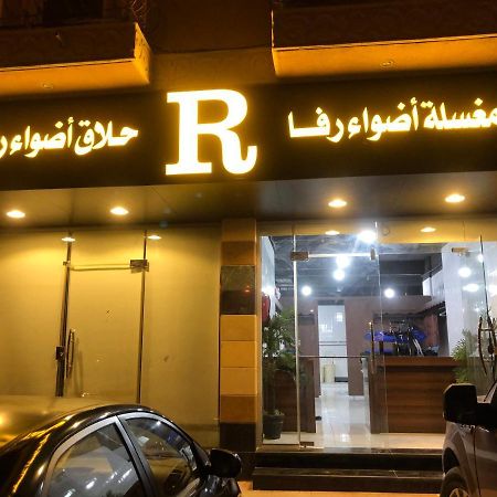 أضواء رفا2 阿尔卡吉 外观 照片